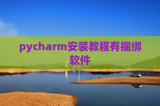 pycharm安装教程有捆绑软件