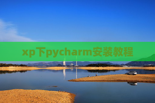 xp下pycharm安装教程 xp下pycharm安装教程